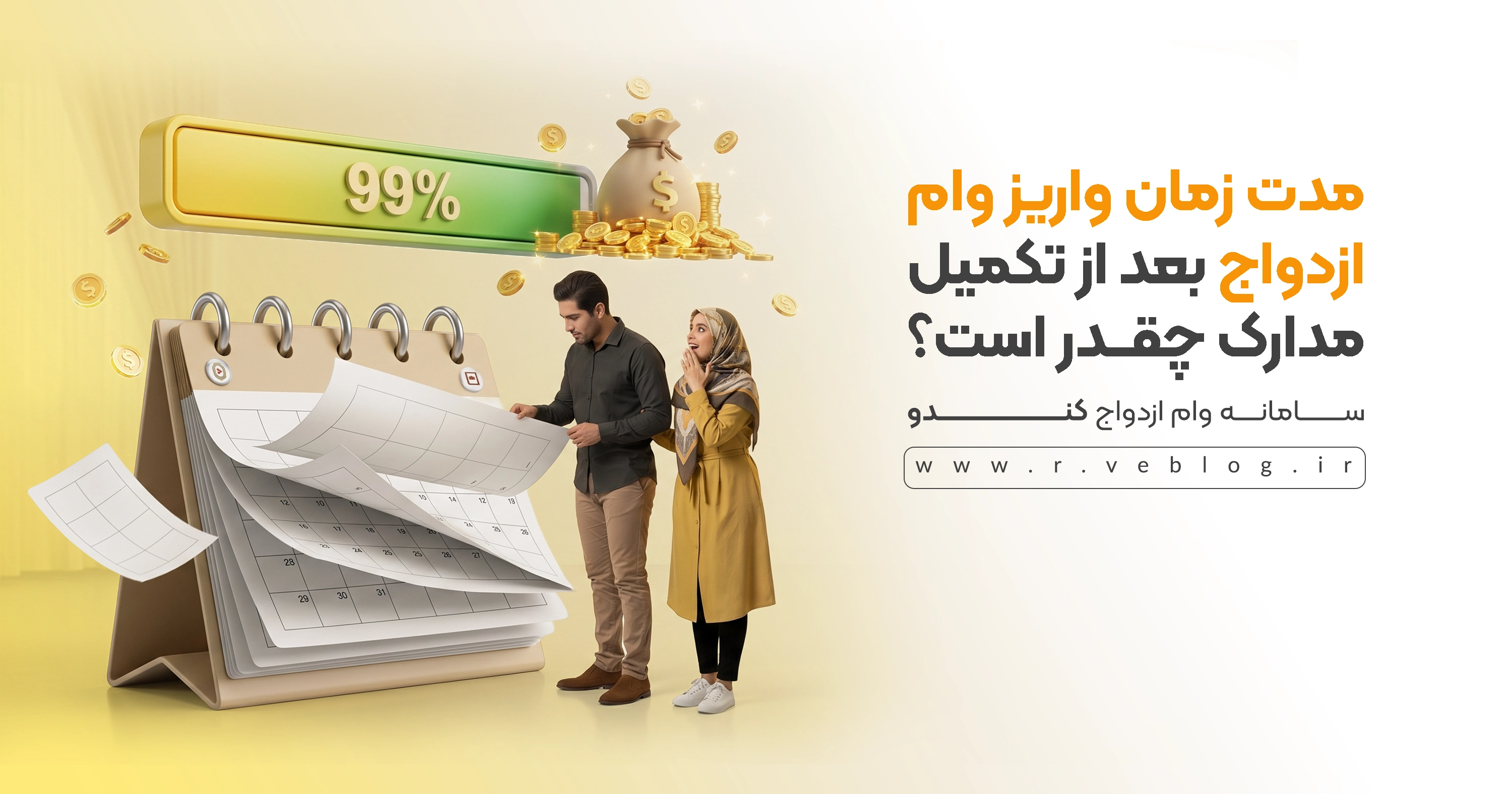 مدت زمان واریز وام ازدواج بعد از تکمیل مدارک چقدر است؟